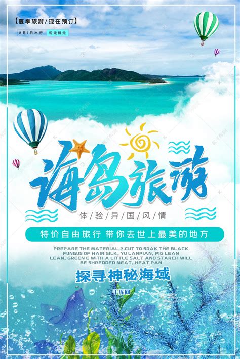 夏季海岛旅游宣传海报海报模板下载-千库网