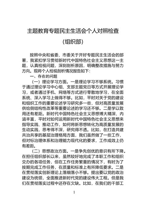 主题教育专题民主生活会个人对照检查（组织部） - 范文大全 - 公文易网