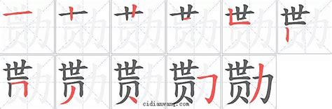 勚笔画_勚笔顺_勚多少画_勚字笔画数_词典网