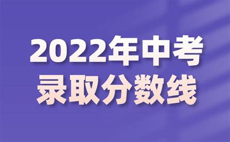 2022年民和县中考录取分数线 - best教育