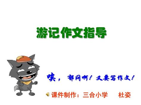 四年级上册语文 《习作六：记一次游戏》 教案_21世纪教育网-二一教育