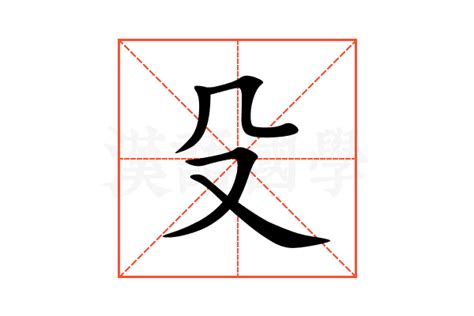 殳的意思,殳的解释,殳的拼音,殳的部首,殳的笔顺-汉语国学