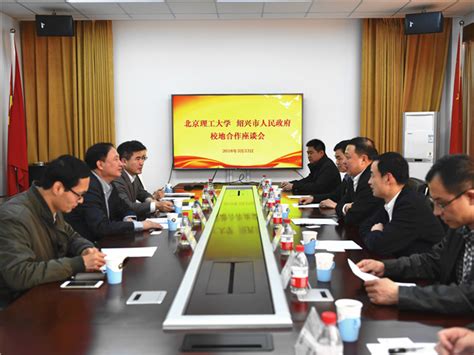 北理工与绍兴市人民政府举行校地合作座谈会