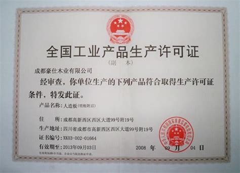 全国工业产品生产许可证-山东真佰福食品有限公司