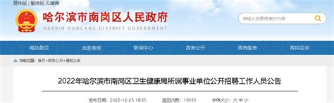2022黑龙江哈尔滨市南岗区卫生健康局所属事业单位公开招聘247人（实行网上报名）