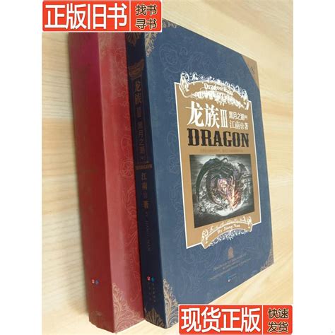 龙族3 黑月之潮（中、下2册合售） 江南-淘宝网