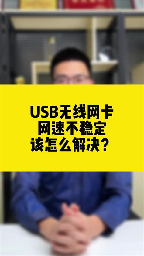 USB无线网卡网速不稳定,怎么办？
