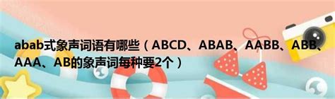 abab式象声词语有哪些（ABCD、ABAB、AABB、ABB、AAA、AB的象声词每种要2个）_第一生活网