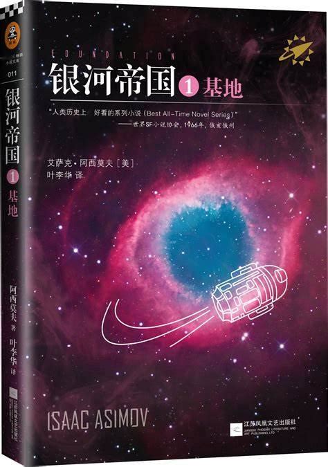 银河帝国：基地七部曲套装（人类历史上最好看的系列小说，全新修订版震撼上市！）