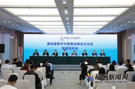 第四届数字中国建设峰会将举办20个分论坛_福州新闻_海峡网