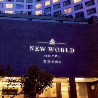 大连新世界酒店-大连新世界酒店值得去吗|门票价格|游玩攻略-排行榜123网