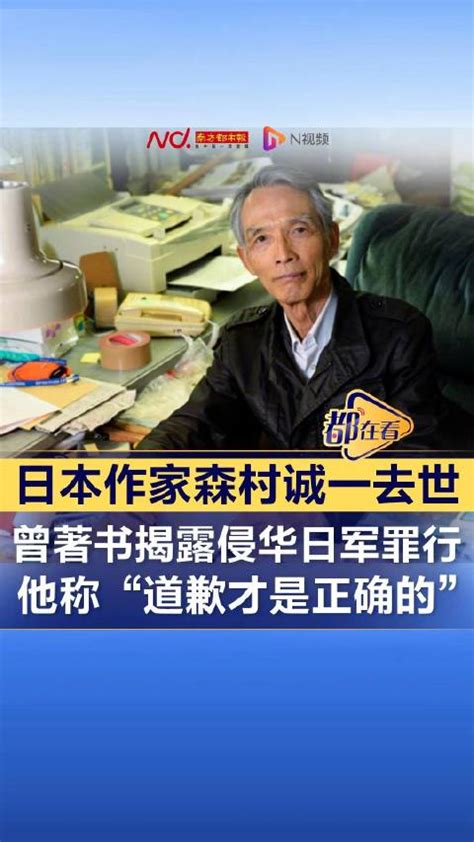 揭露731罪行的日本作家森村诚一去世|森村诚一_新浪新闻
