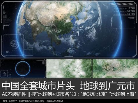 震撼大气广元宣传片地球到广元市ae模板图片_其它_编号6796077_红动中国