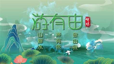 龙游县启动“文艺星火赋美”工程 -中国旅游新闻网