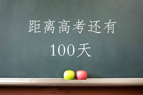 高考倒计时100天给孩子鼓励的话 高三百日誓师祝福语寄语简短_深圳热线