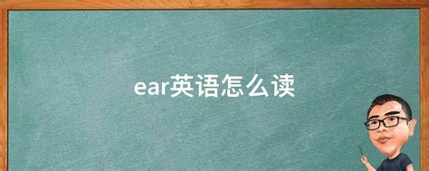 单词ear