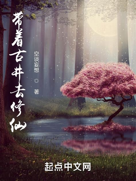 《带着古井去修仙》小说在线阅读-起点中文网