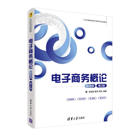 清华大学出版社-图书详情-《电子商务概论（双语版）（第2版）》