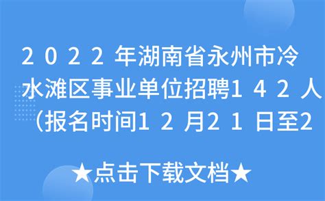 2022年湖南省永州市冷水滩区事业单位招聘142人（报名时间12月21日至23日）
