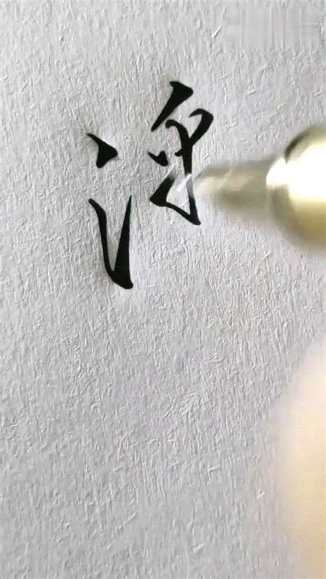 非常实用的行书硬笔书法示范教学：“潘”字的常用写法！_腾讯视频