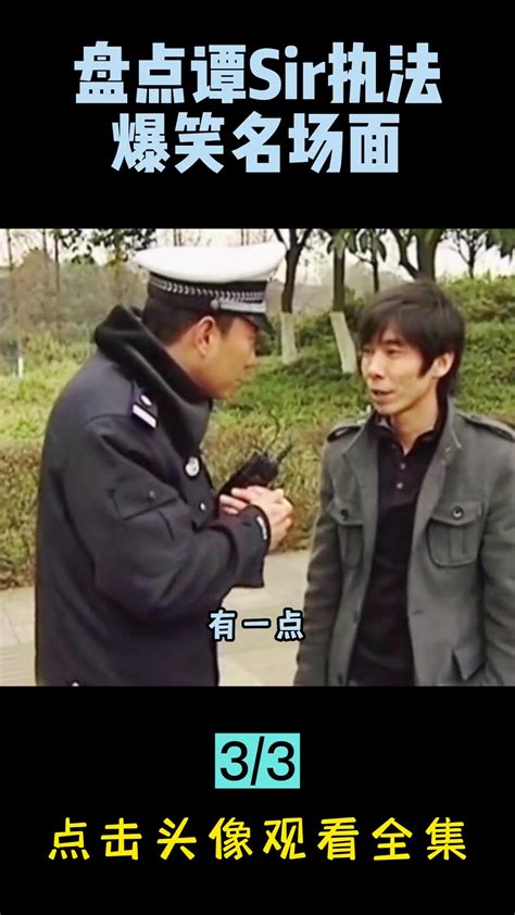 盘点谭警官执法爆笑名场面：请问一下你是川岛警官吗？_综艺_高清完整版视频在线观看_腾讯视频