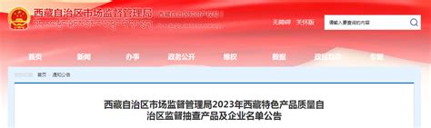 西藏自治区市场监督管理局2023年西藏特色产品质量自治区监督抽查产品及企业名单公告-中国质量新闻网