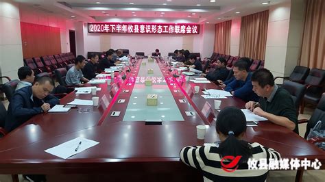 攸县召开2020下半年意识形态工作联席会_攸县新闻网