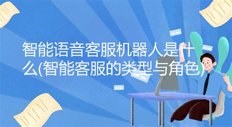 宏景科技股份有限公司官方网站—智能语音客服