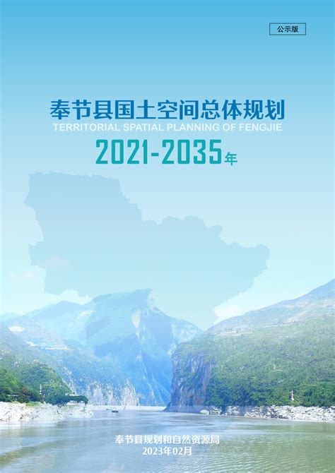 重庆市奉节县国土空间总体规划（2021-2035年）.pdf - 国土人