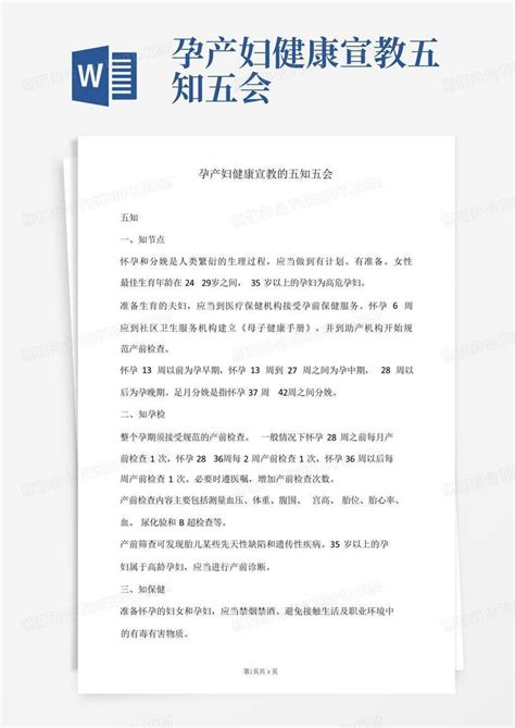 孕产妇健康宣教五知五会Word模板下载_编号lbjwjand_熊猫办公