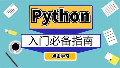 Python与数据思维基础