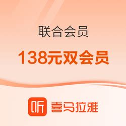 文娱会员服务_喜马拉雅会员年卡+京东plus会员年卡 联合会员-什么值得买