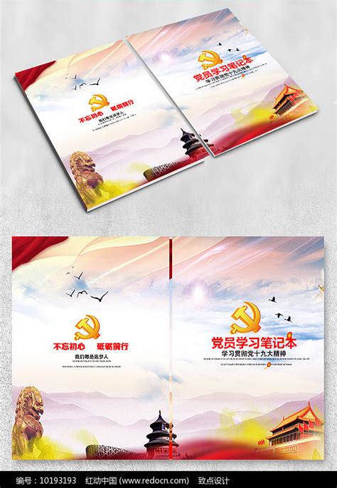 党员学习笔记本封面设计图片下载_红动中国