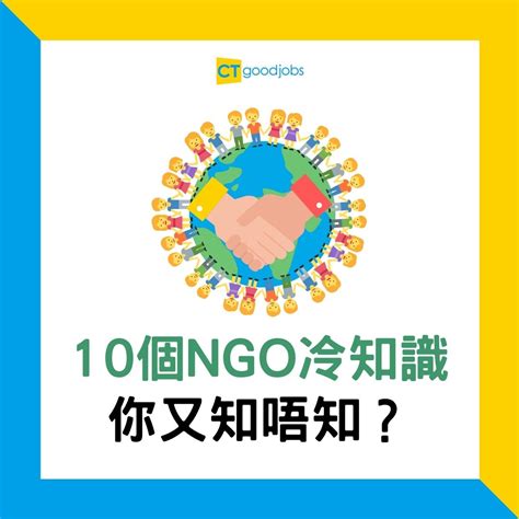 【NGO百科】10個NGO冷知識 你又知唔知？ - CTgoodjobs NGO