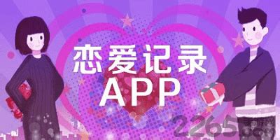 恋爱记录软件app哪个好用?恋爱记录天数的app-恋爱记录软件app推荐-2265安卓网