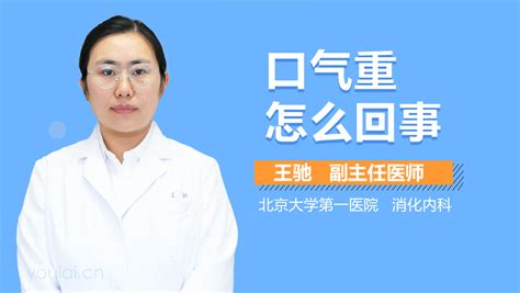 口气重该怎么办-有来医生