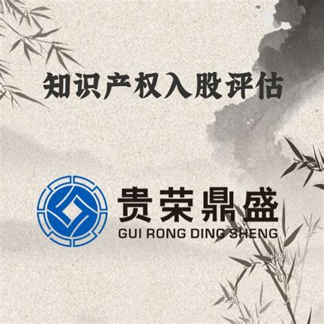 【湖北省襄阳市专利评估入股资产评估今日新讯】-北京贵荣鼎盛资产评估事务所（普通合伙）17301369717-襄城网商汇