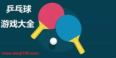 乒乓球游戏有哪些?乒乓球手游推荐-乒乓球游戏下载-单机100手游网