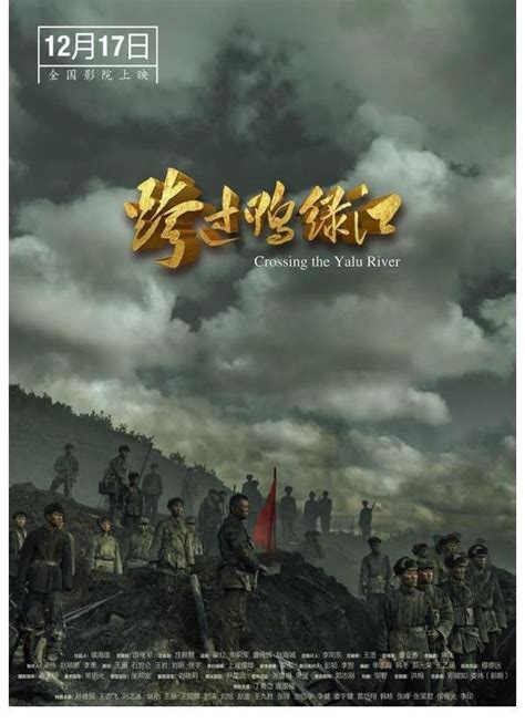 电影《跨过鸭绿江》首发海报致敬中国人民志愿军