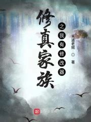 《从凡人开始的修真家族》小说在线阅读-起点中文网