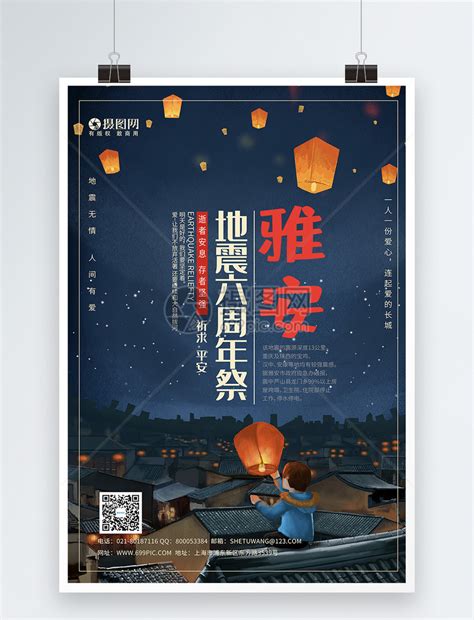 大气雅安六周年祭公益宣传海报模板模板素材-正版图片401124543-摄图网