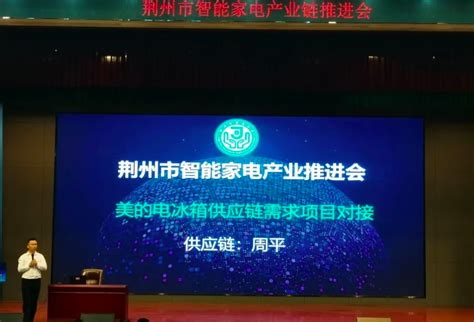 荆州市智能家电产业链推进会成功召开 - 新工业网