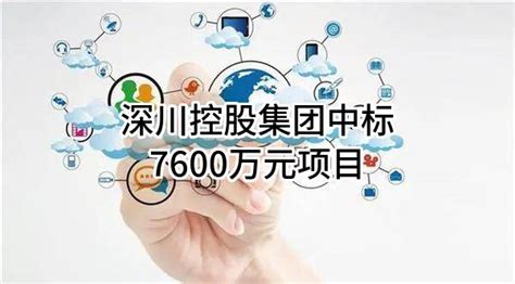 深川控股集团有限公司中标7600万元项目