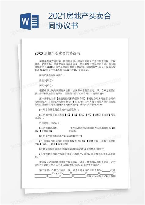 2021房地产买卖合同协议书Word模板下载_熊猫办公