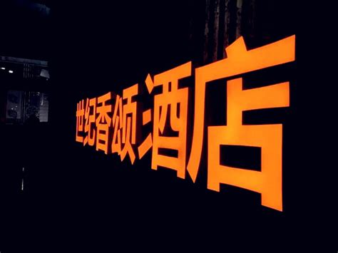 华夏银行-成都安宇广告-店铺招牌制作安装|发光字|3M布灯箱|软膜卡布灯箱|吸塑灯箱|水晶字|钛金字|霓虹灯字