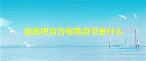 《绽放吧，百合》湖北开播 姚芊羽绽放生命力量 - 中华娱乐网