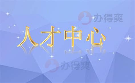 濮阳市人才交流中心档案托管_档案整理网