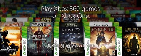 16年1月Xboxone兼容xbox360游戏名单公布 含《巫师2》等10作且《巫师2》限时免费-游戏早知道