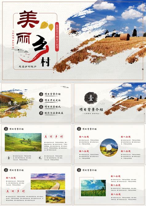 美丽乡村旅游项目商业计划书模版PPT模板下载_熊猫办公