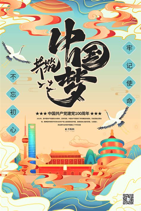 中国梦党政海报-中国梦党政海报模板-中国梦党政海报设计-千库网